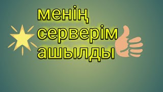 Менің серверім ашылды выжывание