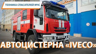 ТЕХНИКА СПАСАТЕЛЕЙ МЧС: Пожарная автоцистерна \