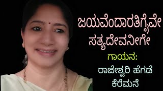 ಸತ್ಯದೇವನಿಗೆ ಆರತಿ ಮಾಡಿದ ಹಾಡು|| God Satyanarayana Arati song||