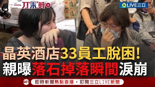 【一刀未剪】成一輩子陰影！ 太魯閣晶英酒店33員工脫困 女員工回憶\