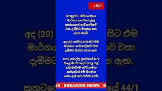 මහනුවර - මහියංගනය මාර්ගය වසා දැමේ #news #breakingnews #srilanka #2025