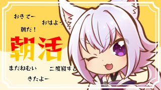 【雑談】朝から元気よく朝活配信☀【アルバ／新人Vtuber】