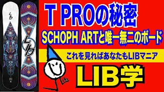 LIBTECH T PROの秘密