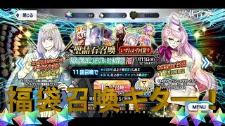 【FGO】福袋召喚キター!!