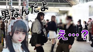 【日本一の女装が渋谷でナンパ待ちしたら釣れまくってヤバいwww】