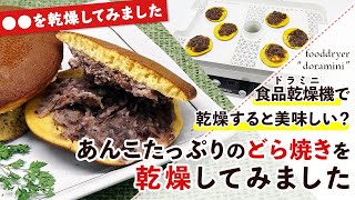 【乾燥すると美味しい？】フードドライヤーでどら焼きを乾燥してみました