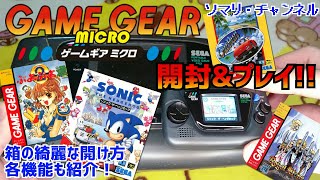 【新商品レビュー】ゲームギアミクロを開封\u0026プレイしてみた!! ～箱の綺麗な開け方や各機能も紹介！小学生時代の思い出と初恋のゲームキャラも登場!?～ 【買い物開封】セガ ソニック ぷよぷよ アウトラン