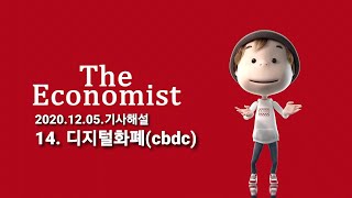 [이코노미스트 해설]중앙은행디지털화폐 (CBDC) | 기사해설| 영자신문