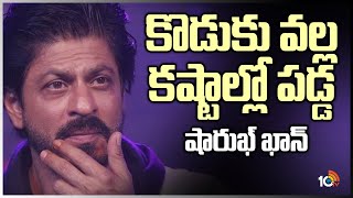 కొడుకు వల్ల కష్టాల్లో పడ్డ షారుఖ్ ఖాన్ | Shah Rukh Khan's son Aryan Khan arrest | 10TV