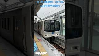 【短編成】811系4両運用　3242M 区間快速　二日市発門司港行　折尾駅発車！