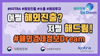 어쩔 해외진출? 저쩔 해드림! 해외경제정보Dream