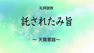 Web説教「託されたみ旨～天寶家庭～」【世界平和統一家庭連合】