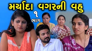 મર્યાદા વગરની વહુ | 1 | Maryada Vagar Ni Vahu | Gujarati Short Film | Family Drama