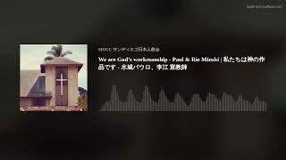 We are God’s workmanship - Paul \u0026 Rie Mizuki | 私たちは神の作品です - 水城パウロ、李江 宣教師