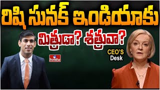 రిషి సునక్ ఇండియాకు మిత్రుడా? శత్రువా? | Rishi Sunak | CEOs Desk | hmtv