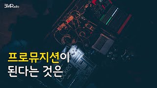 프로와 아마추어의 차이 | 상업음악과 순수음악 | 비모라디오 ep.11