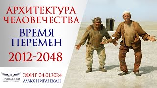 Архитектура человечества | Время перемен | 2012-2048