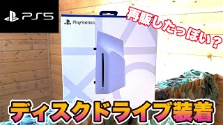 【再販された！？】PS5にディスクドライブを取り付ける方法！