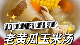 老黄瓜玉米汤 Old Cucumber Corn Soup #souprecipe #easyrecipe #cooking #recipeoftheday #youtubecooking