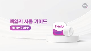 맥힐리 사용 가이드 - Healy2 APP (MagHealy User Guide- Healy2 APP)