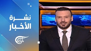 نشرة العاشرة صباحاً | 2025-01-10