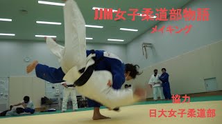 JJM女子柔道部物語メイキング