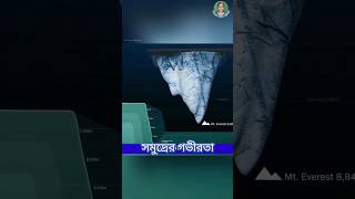 সমুদ্র ঠিক কতোটা গভীর? #amazing #facts #bangla