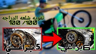 تقويه شلعه دراجه ايراني 100 /100 تبديل كلجات دراجه ايراني 125 cc