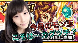 【モンスト】ついに！カグツチ！？モン玉Lv.5ガチャ【10月のモン玉】