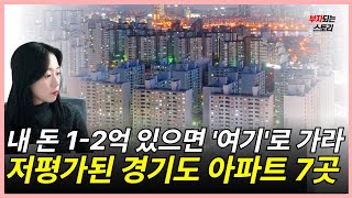 현금 1억대로 '이 곳' 가능합니다. 외곽 서울보다 좋은 경기 저평가 아파트 BEST 7  단지를 소개합니다 [경기도 아파트/아파트 매매]