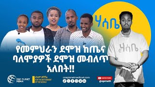 ሃሳቤ | Hassabie | መምህራን በተለያዩ ርዕሶች ላይ ተሟገቱ! #teacher #addisababa #spectrum