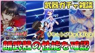 白猫【実況】＜絶海の侵略者4＞のモチーフ武器を確認するやつ【武器ガチャ雑談】