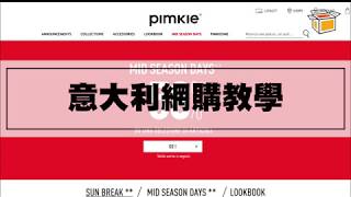 意大利 Pimkie 網購教學影片