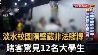 淡水校園隔壁藏非法賭博　賭客驚見12名大學生－民視新聞