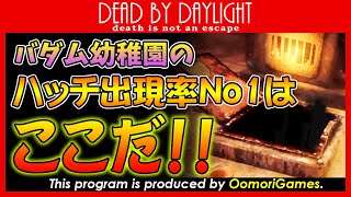 【DBD 検証】初心者必見！！バダム幼稚園のハッチがどこに出現しやすいか検証してみたｗ【ハッチ出現確率】