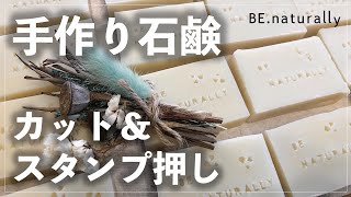 【後編】手作り石鹸をカットして可愛く仕上げる！