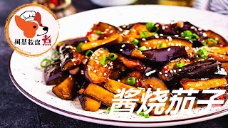 【酱烧茄子 - Braised Eggplant】家常菜简单又好吃  无需油炸，好吃下饭，家人都爱吃 柯基教你煮