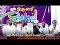 ശൈഖ് ജീലാനി ഖ സി 8 ാം ആണ്ട് നേർച്ച പുളിക്കൽ നഗർ തെന്നല ചെമ്മേരിപ്പാറ