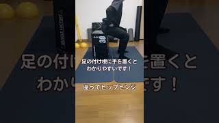 【股関節の使い方！】ヒップヒンジ　#リハビリ #エクササイズ