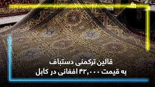 Handwoven Turkmen carpet at AFN42,000 in Kabul / قالین ترکمنی دستباف به قیمت ۴۲,۰۰۰ افغانی در کابل