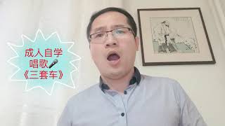 成人自学唱歌🎤：《三套车》