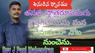 తనకు స్తోత్రరూపమగు క్రొత్తగీతమును మన దేవుడు నా నోట నుంచెను.