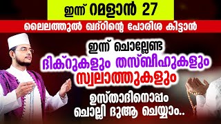 ഇന്ന് റമളാൻ 27 | ഇന്ന് ചൊല്ലേണ്ട ദിക്റുകളും തസ്ബീഹുകളും ചൊല്ലി ദുആ ചെയ്യാം Ramadhan 27