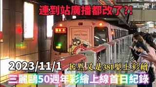 【全新的381型彩繪上路!!!】台北捷運 淡水信義線 C381 515/516 三麗鷗50週年彩繪上線首日紀錄