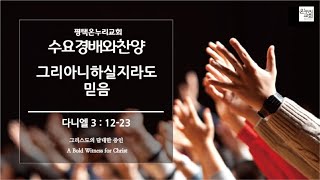 [평택온누리 수요경배와찬양예배] 그리아니하실지라도 믿음  (단3:13-23)│2024.9.11(수)]