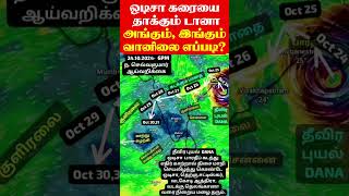 ஒடிசா கரையை தாக்கும் டானா.அங்கும், இங்கும்வானிலை எப்படி? #செல்வகுமார்_வானிலை_அறிக்கை