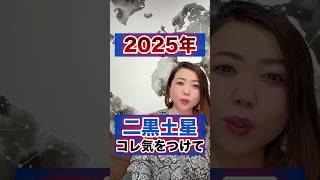 《二黒土星》2025年コレだけは気をつけて⚠️ #shorts #九星気学