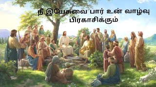 நீ இயேசுவை பார் உன் வாழ்வு பிரகாசிக்கும் Tamil Christian message