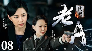 Codename A  08 | Chinese drama | Xuan Dong、XiaoLei Yu，Lan Ke