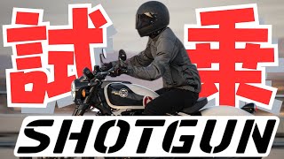 【SHOTGUN650試乗】乗車姿勢はスポーツスター？ノンストレスで楽ちん姿勢の新型車【給油方法まで実演】